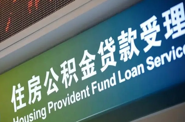 兴安盟住房公积金提取代办（住房公积金提取代办委托书）