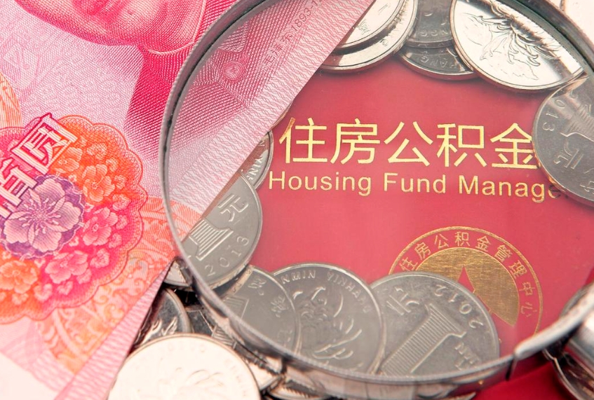 兴安盟实际没租房但也提取了公积金（急用钱公积金怎么提现）